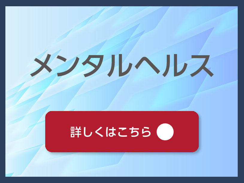 西村法律事務所HP-素材02_メンタルヘルス